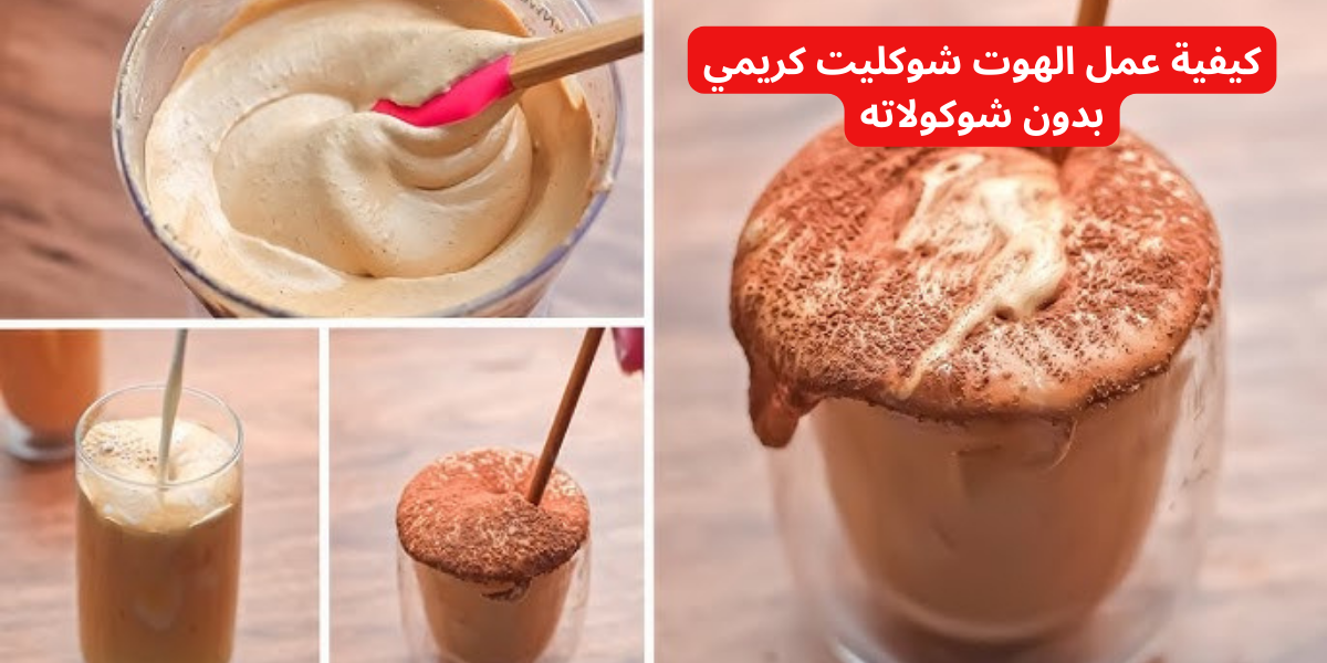 مش هتصدقي طعمه!!.. إليك كيفية عمل الهوت شوكليت كريمي بدون شوكولاتة .. مش هتبطلي تعمليه تاني!! 5 مش هتصدقي طعمه!!.. إليك كيفية عمل الهوت شوكليت كريمي بدون شوكولاتة .. مش هتبطلي تعمليه تاني!!