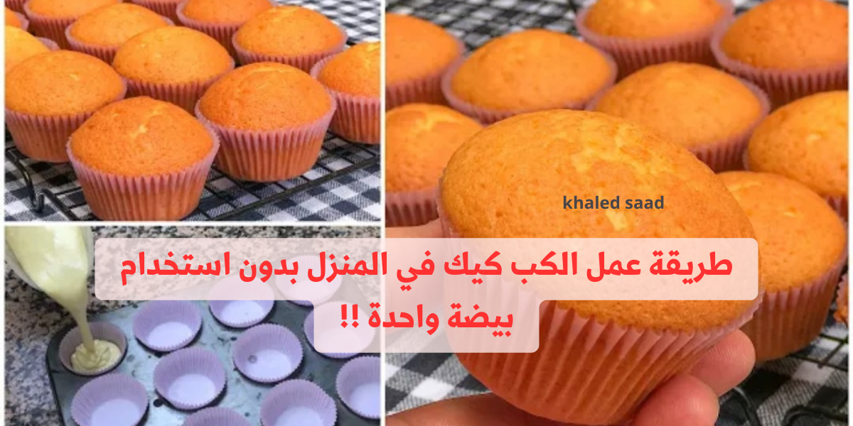 “هتاكلي صوابعك وراه”.. طريقة عمل الكب كيك في المنزل بدون استخدام بيضة واحدة !!