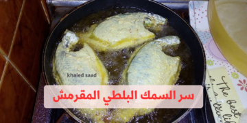 خليكي ست بيت ناصحه.. تعالي اقولك سر السمك البلطي المقرمش .. هتعملي في دقايق !!