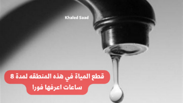 “اعمل حسابك عشان المياه هتقطع”.. قطع المياه غدا في هذه المناطق لمدة 8 ساعات لإجراء الصيانة!!