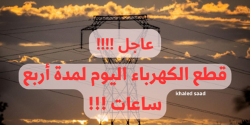 قطع الكهرباء اليوم لهذه المناطق لمدة 4 ساعات اعرفها فورا!!
