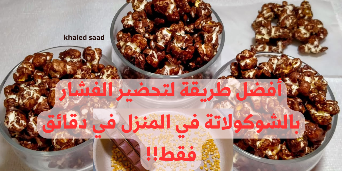 فرحي عائلتك وأولادك .. أفضل طريقة لتحضير الفشار بالشوكولاتة في المنزل في دقائق فقط!! تعرفي عليا الآن!! 5 فرحي عائلتك وأولادك .. أفضل طريقة لتحضير الفشار بالشوكولاتة في المنزل في دقائق فقط!! تعرفي عليا الآن!!