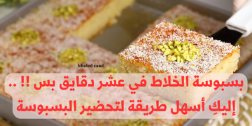 بسبوسة الخلاط في عشر دقايق بس !! .. إليكِ أسهل طريقة لتحضير البسبوسة .. هتعمليها أحلى من الجاهزة