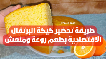 «مش هتبطلي تعمليها ابدًا».. تعرفي الآن على طريقة تحضير كيكة البرتقال الاقتصادية بطعم روعة ومنعش .. بدون استخدام بيضة واحدة !!