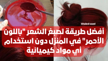 «وفري فلوس الكوافير».. أفضل طريقة لصبغ الشعر “باللون الأحمر” في المنزل دون استخدام أي مواد كيميائية .. بخطوات سهلة وبسيطة !!