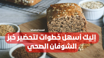 مش هتشتريه من برا تاني !! .. إليك أسهل خطوات لتحضير خبز الشوفان الصحي !! هتخسي بدون متحسي!!