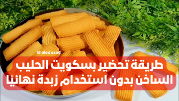 “ريحته هتخلي كل اللي يشموه عاوزين يتذوقوه”.. طريقة تحضير بسكويت الحليب الساخن بدون استخدام زبدة نهائيًا بطعم خرافي أحلى من المحلات بكتير!!