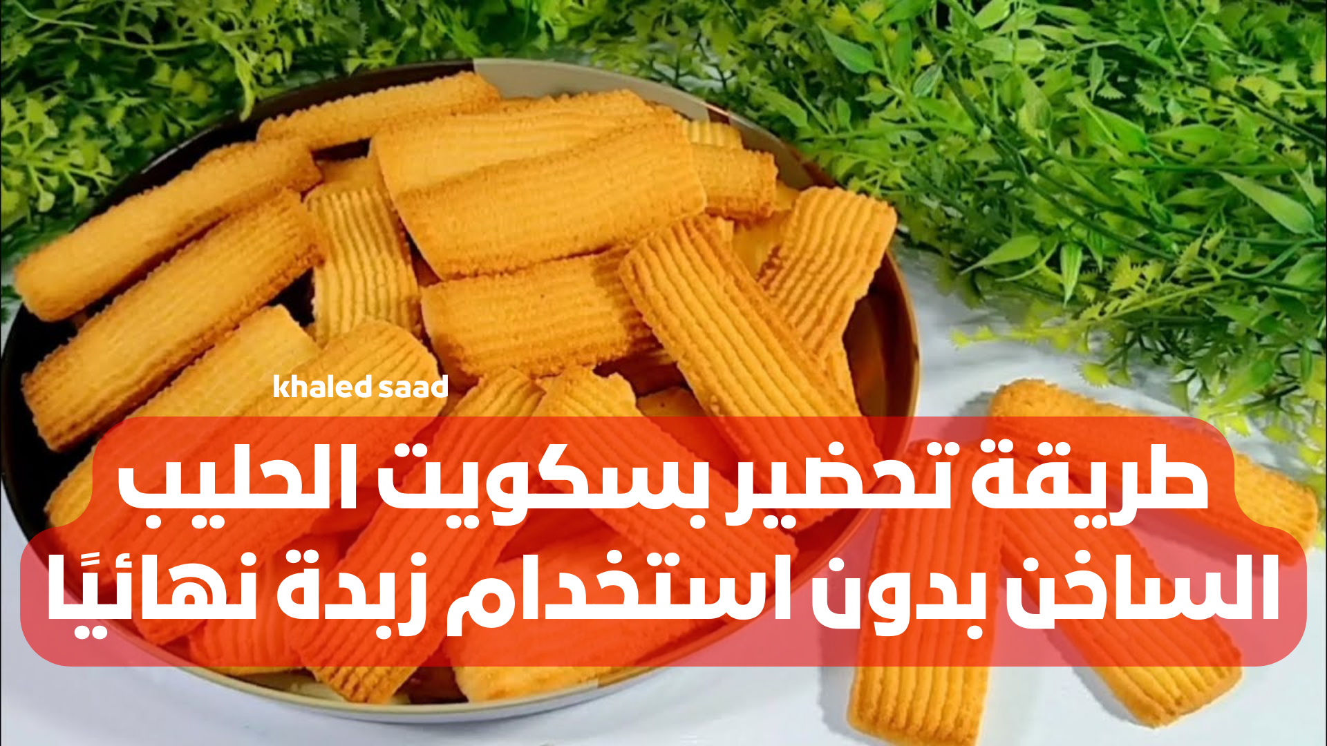 "ريحته هتخلي كل اللي يشموه عاوزين يتذوقوه".. طريقة تحضير بسكويت الحليب الساخن بدون استخدام زبدة نهائيًا بطعم خرافي أحلى من المحلات بكتير!! 5 “ريحته هتخلي كل اللي يشموه عاوزين يتذوقوه”.. طريقة تحضير بسكويت الحليب الساخن بدون استخدام زبدة نهائيًا بطعم خرافي أحلى من المحلات بكتير!!