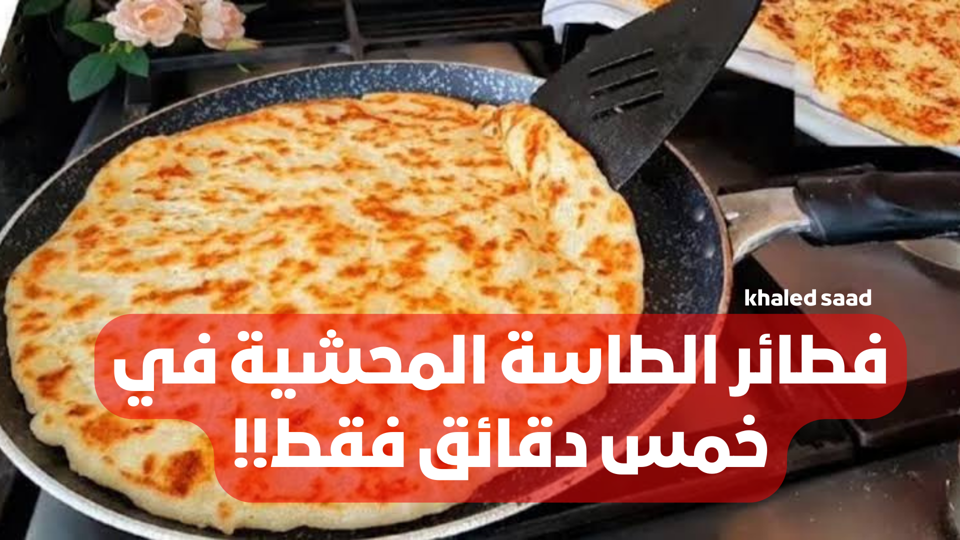 “أتحداكي هتقومي تعمليها من حلاوتها”… فطائر الطاسة المحشية في خمس دقائق فقط!! .. تعرفي على خطوات التحضير بالتفاصيل!!