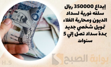 إيداع 350000 ريال سلفه فورية لسداد الديون ومحاربة الغلاء تمويل شخصي جديد بمدة سداد تصل إلي 5 سنوات