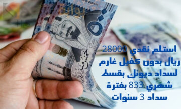 استلم نقدي 28000 ريال بدون كفيل غارم لسداد ديونك بقسط شهري 833 بفترة سداد 3 سنوات