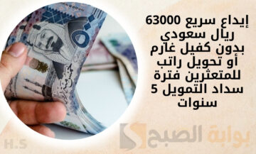 إيداع سريع 63000 ريال سعودي بدون كفيل غارم أو تحويل راتب للمتعثرين فترة سداد التمويل 5 سنوات