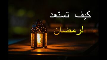روشتة شرعية لكل مسلم.. نصائح للاستعداد لشهر رمضان 2024