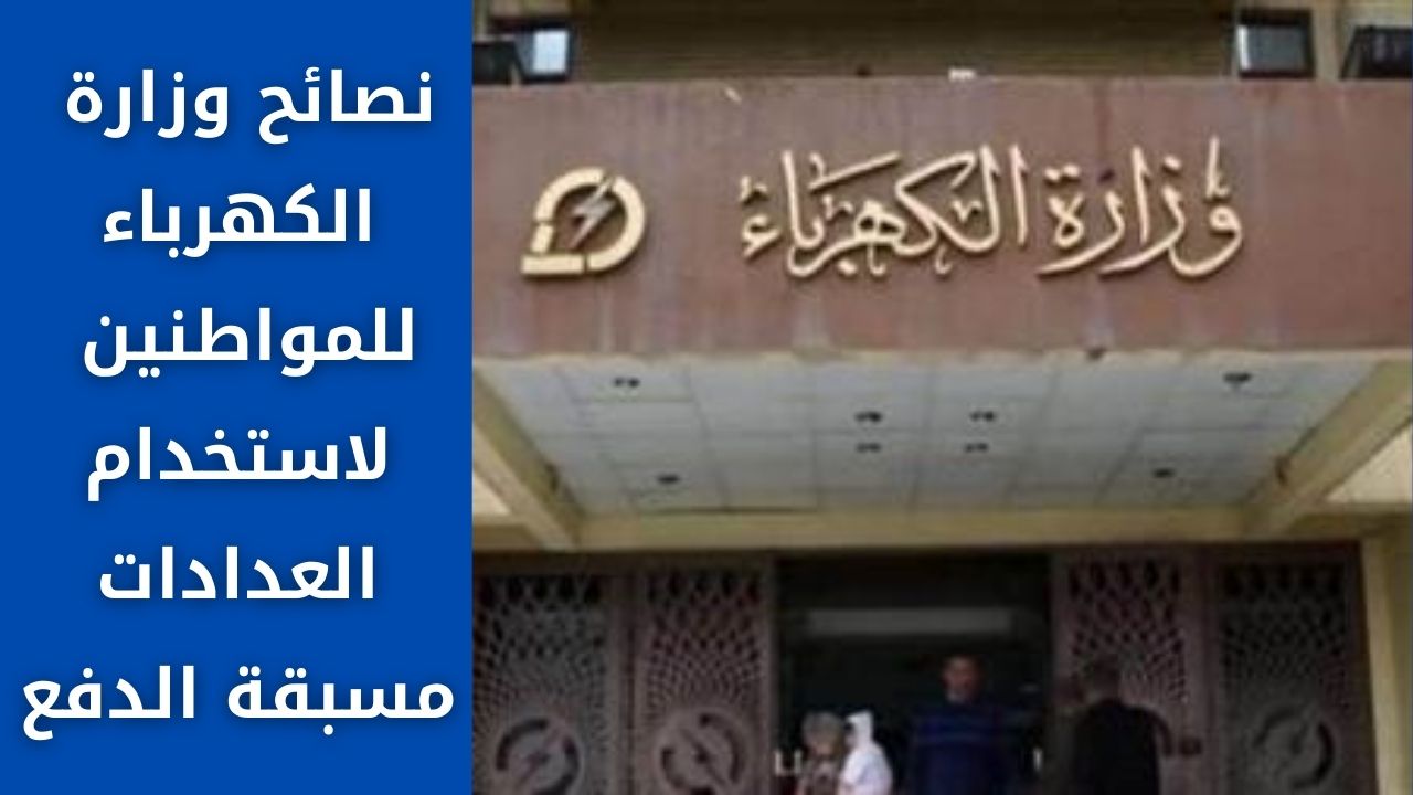 نصائح وزارة الكهرباء للمواطنين لاستخدام العدادات مسبقة الدفع للحماية من سرقة التيار 5 نصائح وزارة الكهرباء للمواطنين لاستخدام العدادات مسبقة الدفع للحماية من سرقة التيار