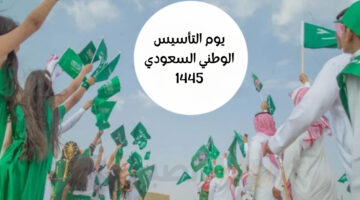 نصيوم التأسيس الوطني السعودي 1445 فقرتك 1