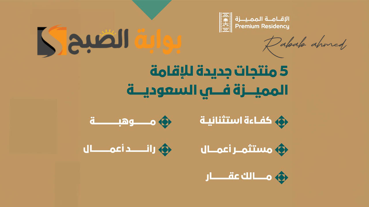 "تعرف عليهم"... 5 فئات جديدة لـ نظام الإقامة المميزة في السعودية 1445 5 “تعرف عليهم”… 5 فئات جديدة لـ نظام الإقامة المميزة في السعودية 1445
