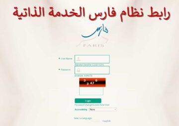 نظام فارس الخدمة الذاتية تسجيل دخول بالمملكة العربية السعودية