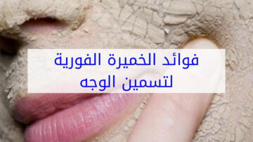 ملعقة خميرة وانفخي خدودك في دقائق بوصفة غير مكلفة وتسمين للوجه طبيعي