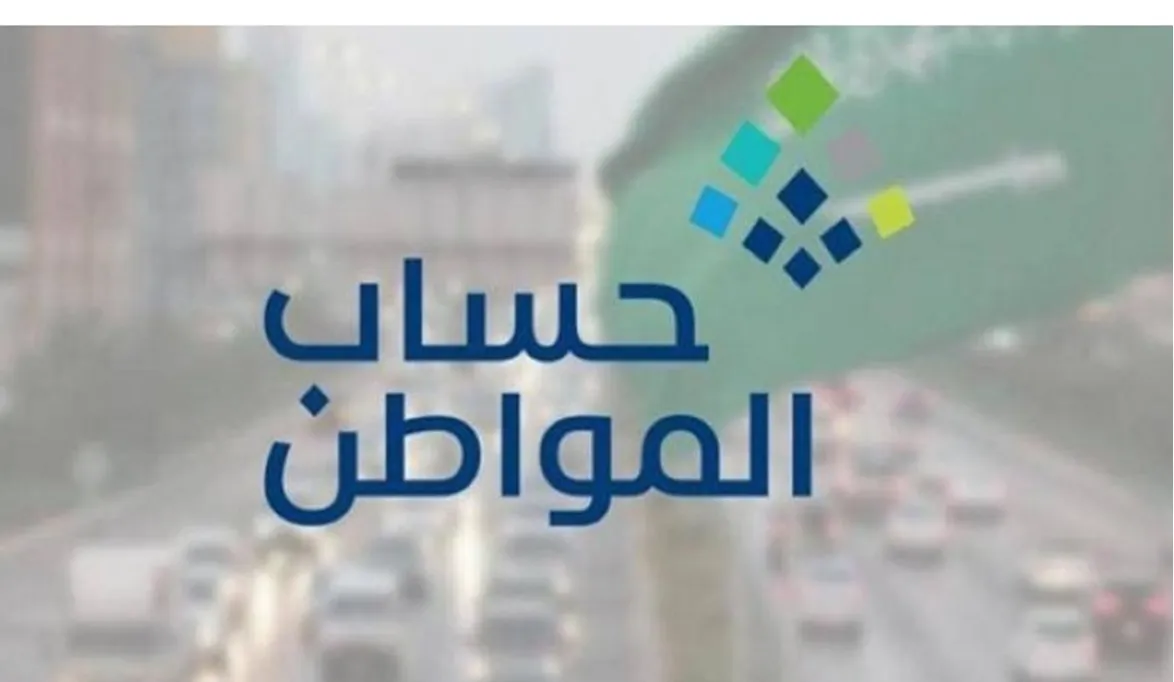 متى يتم الرد على اعتراض حساب المواطن 1445