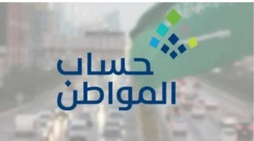 نقص حساب المواطن