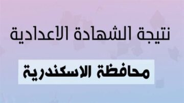 هنا “رابط” الاستعلام عن نتائج الشهادة الاعدادية 2024 محافظة الاسكندرية الدور الاول برقم الجلوس