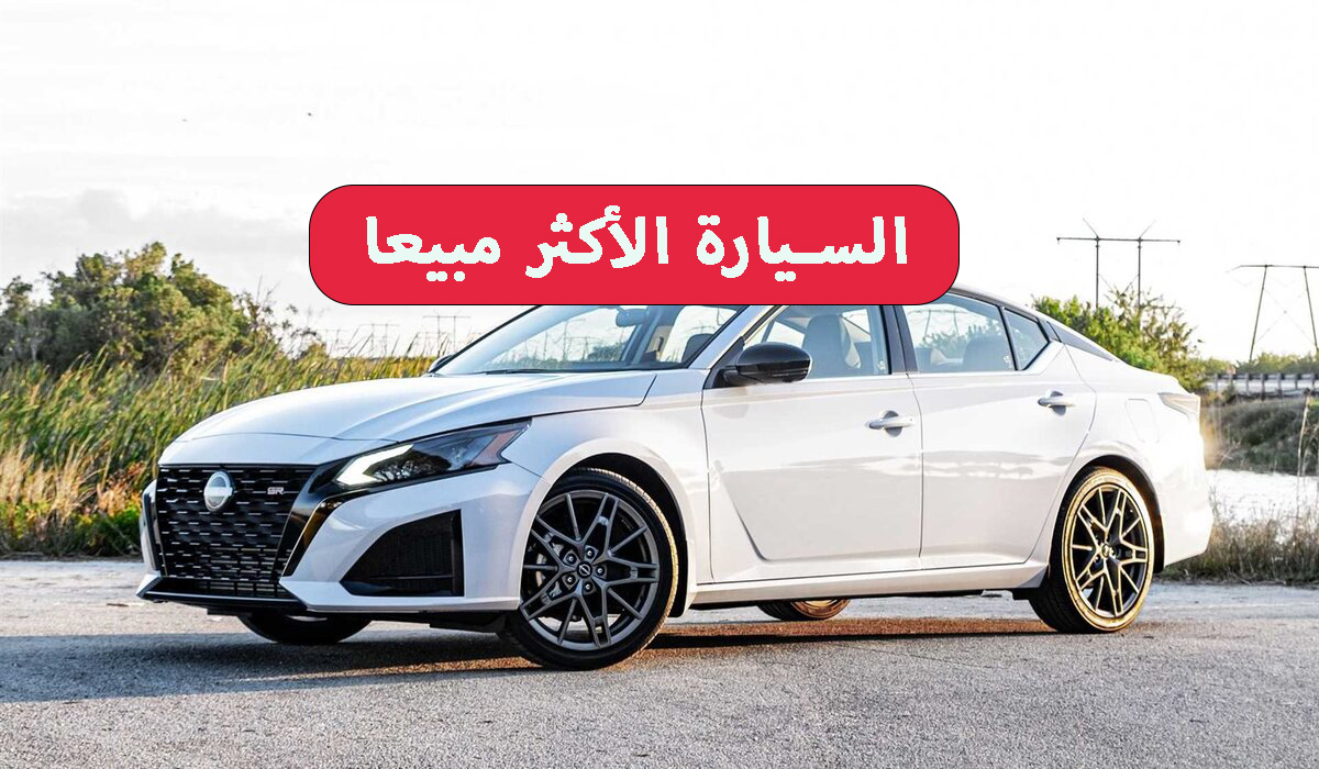 السيارة الأكثر مبيعا نيسان التيما 2024 لعشاق السرعة على الطريق مع فخامة الشكل 5 السيارة الأكثر مبيعا نيسان التيما 2024 لعشاق السرعة على الطريق مع فخامة الشكل