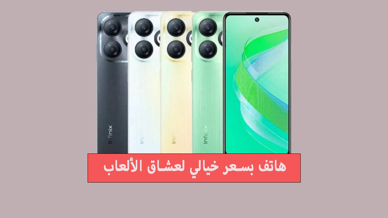 وحش الألعاب.. انفنكس تكشف عن هاتف Infinix Smart 8 Pro وتشعل المنافسة بين عمالقة الفئة المتوسطة 6 وحش الألعاب.. انفنكس تكشف عن هاتف Infinix Smart 8 Pro وتشعل المنافسة بين عمالقة الفئة المتوسطة