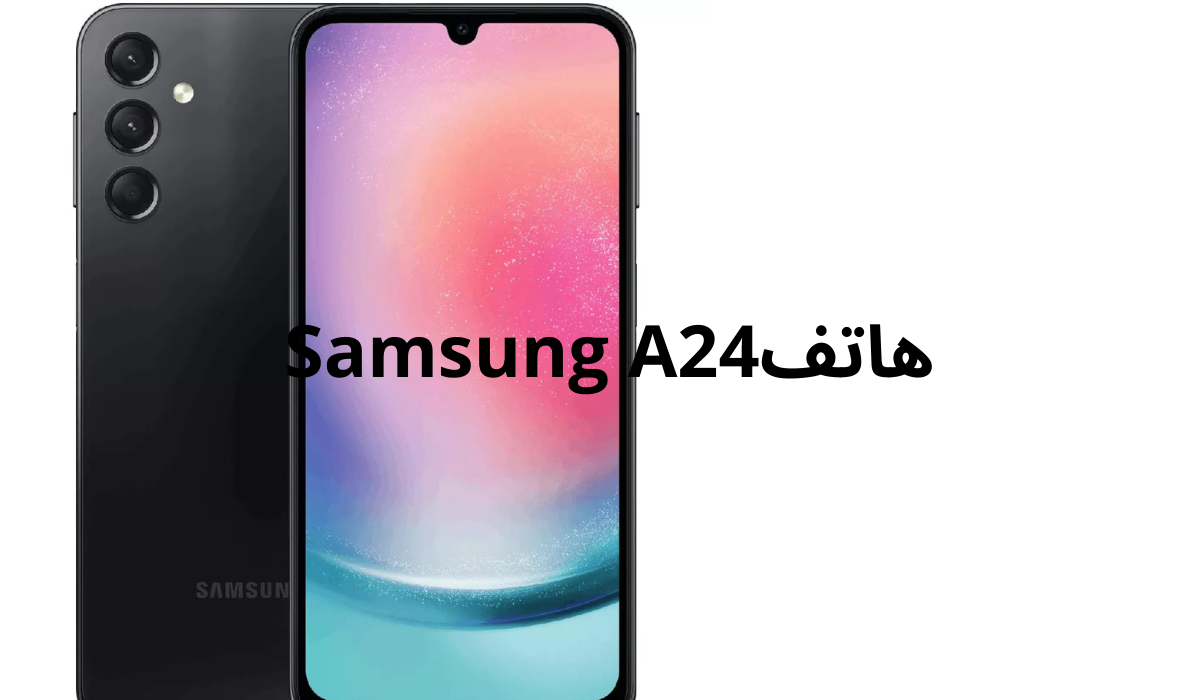 مواصفات هاتف Samsung A24 والمميزات والعيوب 5 مواصفات هاتف Samsung A24 والمميزات والعيوب