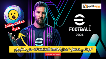 هدايا efootball 2024