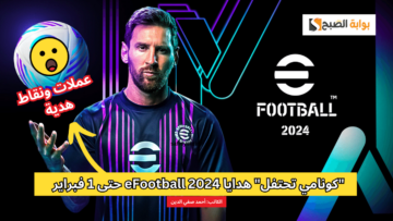 “كونامي تحتفل” هدايا eFootball 2024 حتى 1 فبراير بمناسبة 700 مليون تحميل للعبة