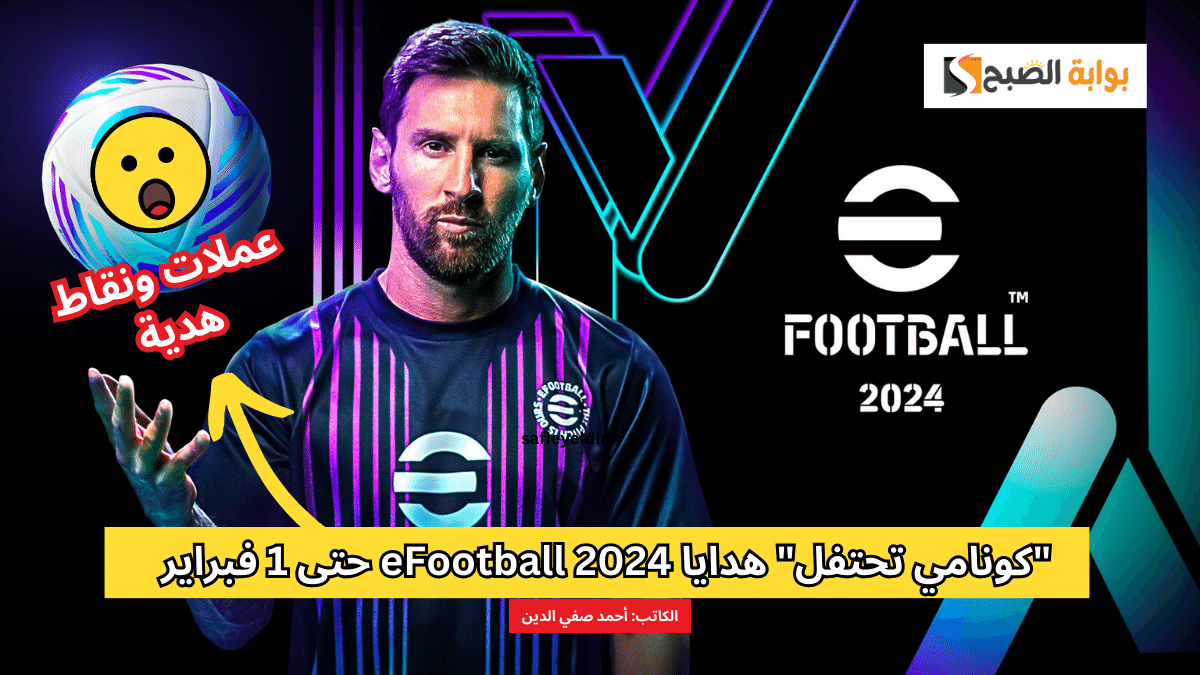"كونامي تحتفل" هدايا eFootball 2024 حتى 1 فبراير بمناسبة 700 مليون تحميل للعبة 5 “كونامي تحتفل” هدايا eFootball 2024 حتى 1 فبراير بمناسبة 700 مليون تحميل للعبة