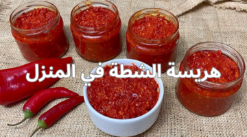 هريسة الشطة في المنزل