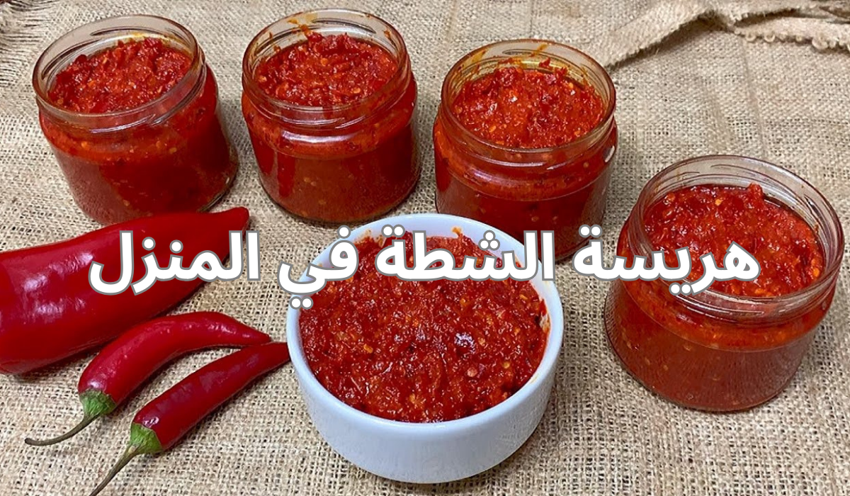 طريقة عمل هريسة الشطة في المنزل بمكونات بسيطة وطعم لا يقاوم 5 طريقة عمل هريسة الشطة في المنزل بمكونات بسيطة وطعم لا يقاوم