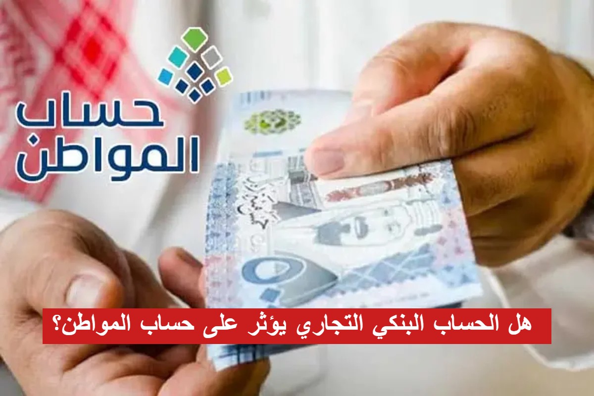 هل الحساب البنكي التجاري يؤثر على حساب المواطن؟ خدمة المستفيدين تجيب 5 هل الحساب البنكي التجاري يؤثر على حساب المواطن؟ خدمة المستفيدين تجيب