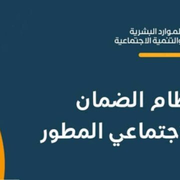 هل الضمان المطور يحسب الراتب الأساسي hrsd.gov.sa 1445؟ وزارة الموارد البشرية تُجيب
