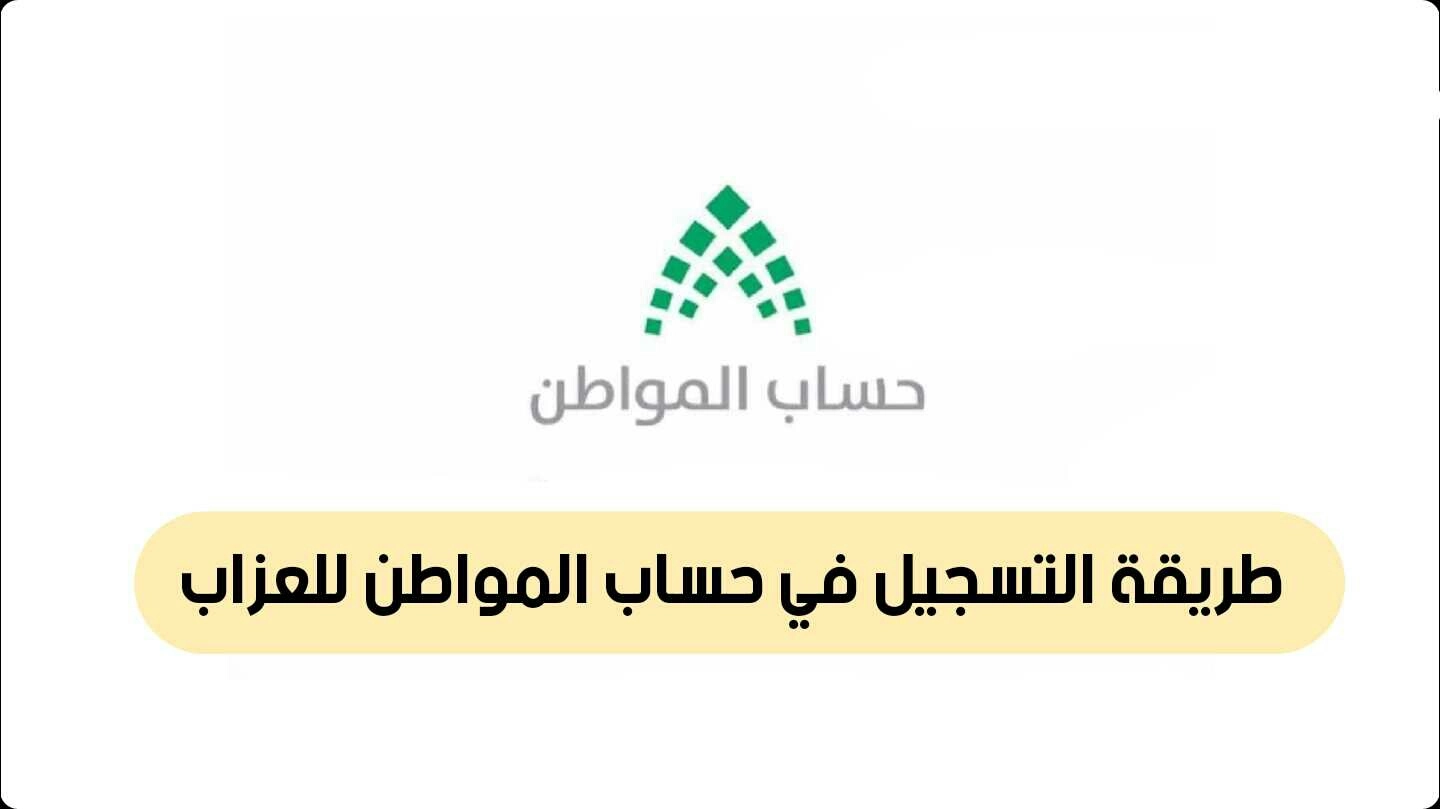 هل العزابي يستفيد من حساب المواطن 1445؟ وزارة الموارد البشرية تُبشر 5 هل العزابي يستفيد من حساب المواطن 1445؟ وزارة الموارد البشرية تُبشر