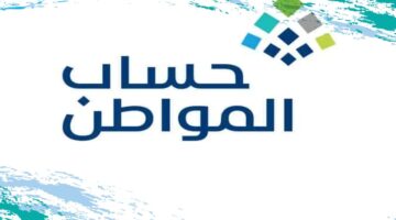 هل يتم إعادة دراسة الأهلية للوالد في حساب المواطن بعد تقديمي مستقل لحالي بالبرنامج؟ خدمة المستفيدين ترد