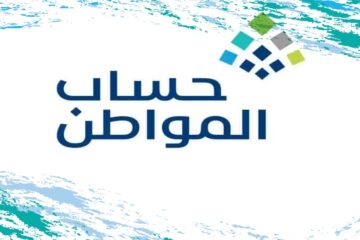 هل يتم إعادة دراسة الأهلية للوالد في حساب المواطن بعد تقديمي مستقل لحالي بالبرنامج؟ خدمة المستفيدين ترد