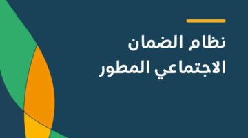 هل يحق للاعزب التقديم على الضمان المطور