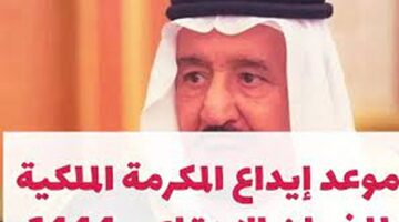 هل يوجد مكرمة ملكية جديدة 2024؟