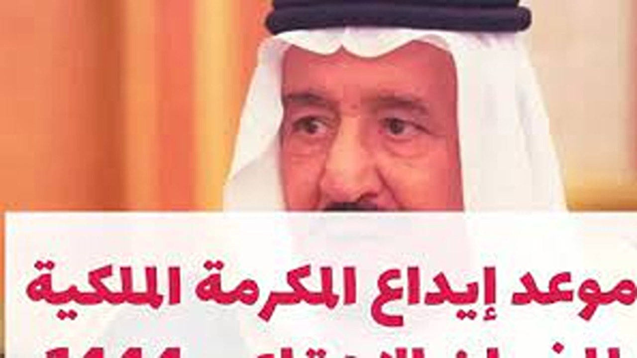 هل يوجد مكرمة ملكية جديدة 2024 لمستفيدي الضمان في رمضان على وتيرة العام الماضي؟ 2 هل يوجد مكرمة ملكية جديدة 2024 لمستفيدي الضمان في رمضان على وتيرة العام الماضي؟