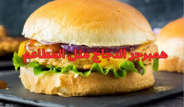 طريقة عمل همبرجر دجاج مثل المطاعم من المنزل بخطوات بسيطة