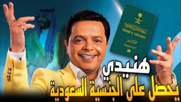 محمد هنيدي يتسلم الجنسية السعودية.. وتركي آل الشيخ أهلاً وسهلاً بين إخوانك في مملكة الخير