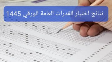 هيئة تقويم التعليم تكشف متى تظهر نتائج اختبار القدرات العامة الورقي 1445؟ لممتحني ديسمبر 2023