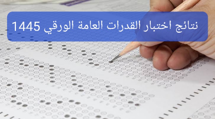 رابط الاستعلام عن نتائج اختبار القدرات العامة الورقي 1445 عبر موقع قياس الوطني برقم الهوية فقط