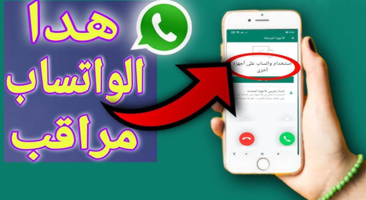 احذر هاتفك مراقب لو عندك.. علامات وخطوات لمعرفة حقيقة اختراق ومراقبة حساب واتساب لديك 5 احذر هاتفك مراقب لو عندك.. علامات وخطوات لمعرفة حقيقة اختراق ومراقبة حساب واتساب لديك