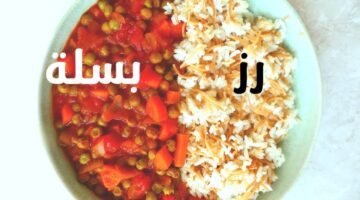 وجبة الأرز بالشعيرية والبسلة باللحمة