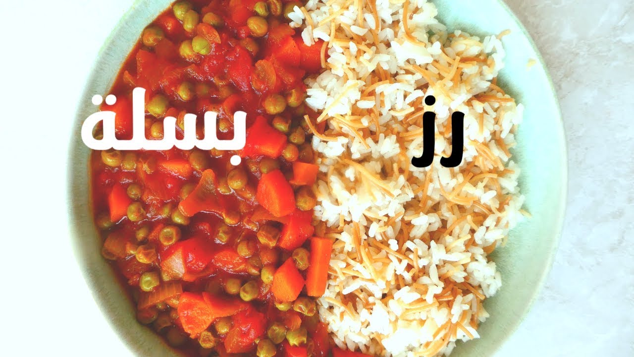 طريقة عمل وجبة الغداء الأرز بالشعيرية والبسلة باللحمة مغذية وشهية