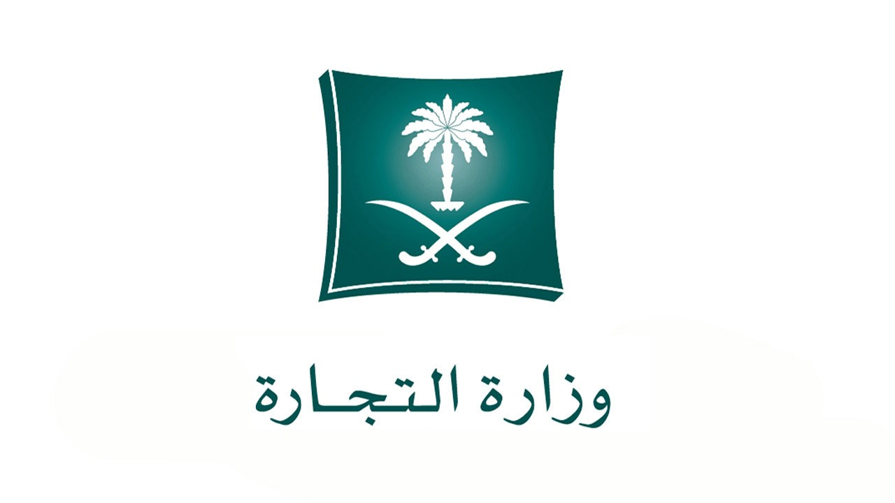 وزارة التجارة السعودية توضح 4 مزايا للرمز الإلكتروني الموحد 5 وزارة التجارة السعودية توضح 4 مزايا للرمز الإلكتروني الموحد