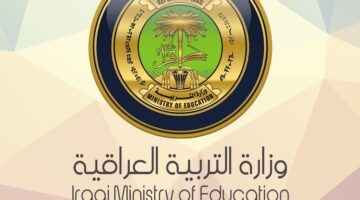 وزارة التربية العراقية